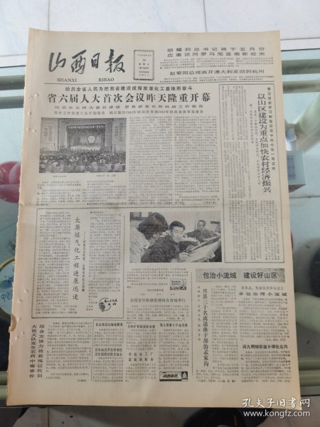 山西日报 1983年4月24日 四版全，折叠发货