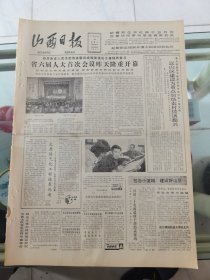 山西日报 1983年4月24日 四版全，折叠发货