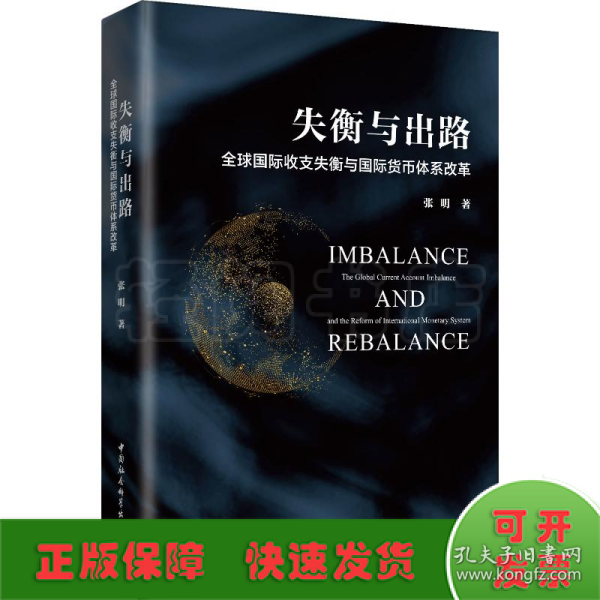 失衡与出路：全球国际收支失衡与国际货币体系改革