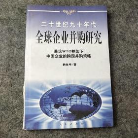 20世纪90年代全球企业并购研究——兼论框架下中国企业的跨国并策略