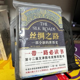 丝绸之路：一部全新的世界史