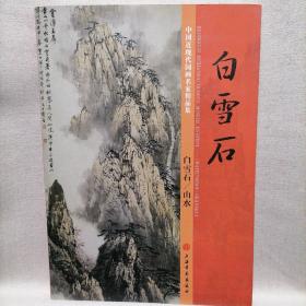 中国近现代国画名家精品集  白雪石/山水