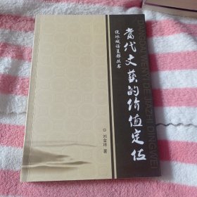 当代文艺的价值定位。25包邮。