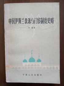 中国伊斯兰教派与门宦制度史略