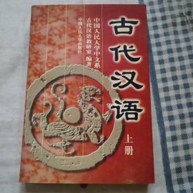 古代汉语 上