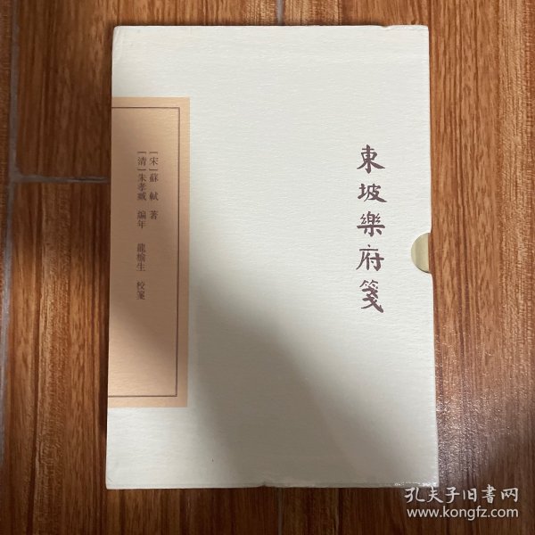 中国古典文学丛书：东坡乐府笺（典藏本）