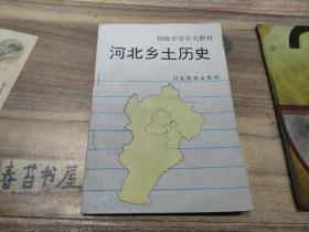 初级中学补充教材  河北乡土历史