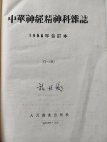 中华神经精神科杂志(1956年合订夲)