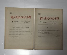 重庆党史研究资料1982年1.2期2本合售