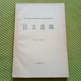 机电部武汉材料保护研究所热处理研究所室 论文选集(1989－1990)