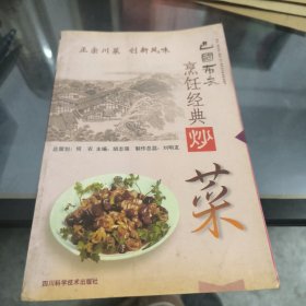 巴国布衣烹饪经典.炒菜