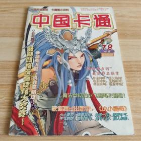 中国卡通2001年第7-8期合刊