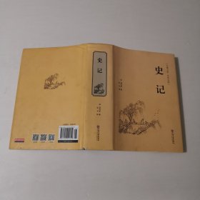 史记（古典文学 全本全译）