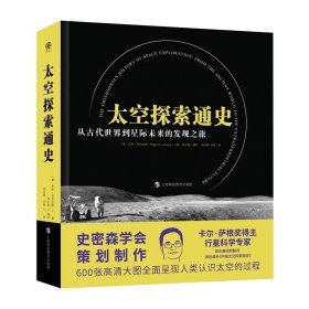 预定，4月底发货，太空探索通史:从古代世界到星际未来的发现之旅 全面特别增补中国太空探索简史上海科技教育出版社