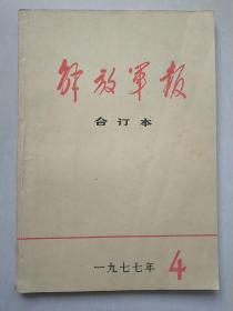 解放军报  合订本 1977年4期