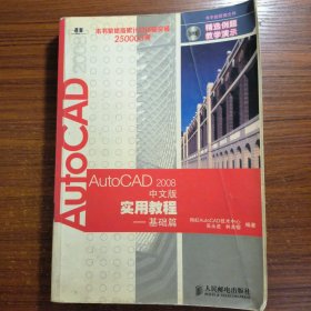 AutoCAD 2008中文版实用教程——基础篇正版防伪标志一版一印含光盘