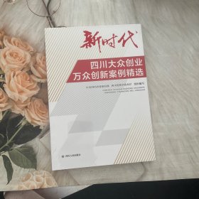 新时代四川大众创业万众创新案例精选 中共组织部四川省科学技术厅
