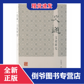 《史通》文論研究 9787573205179