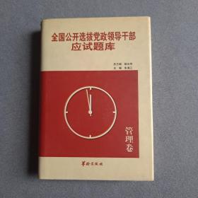 全国公开选拔党政领导干部应试全书管理卷