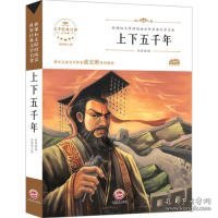 上下五千年/新课标无障碍阅读世界经典文学名著