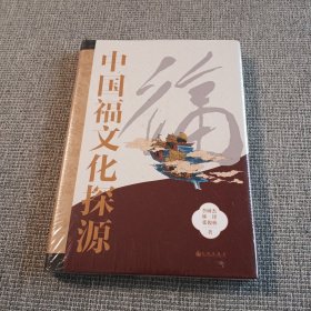 中国福文化探源