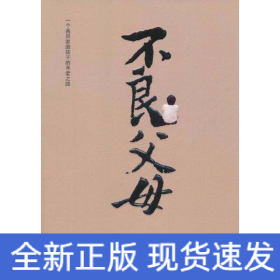 不良父母