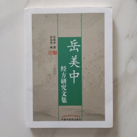 岳美中经方研究文集