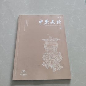 中原文物2019年第4期