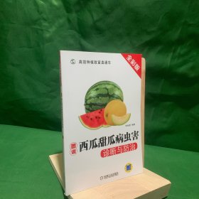 图说西瓜甜瓜病虫害诊断与防治【本书通过100多幅西瓜、甜瓜病虫害田间彩色生态图片及病原菌显微图片，介绍了为害西瓜、甜瓜的55种病害和8种害虫。】