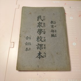 民众学校课本1-4册合订本