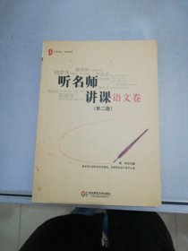 大夏书系·听名师讲课（语文卷）（第二版）【满30包邮】