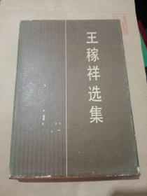 王稼祥选集（1989年一版一次精装）