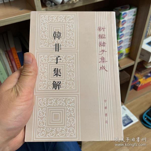 韓非子集解--新編諸子集成