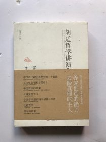 实证：胡适哲学讲演录