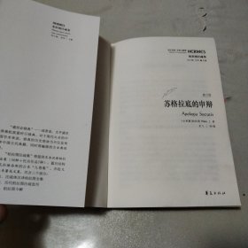 西方传统 经典与解释：苏格拉底的申辩（修订版）