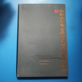 山东省中国画学会首届作品展作品集 8开布面精装