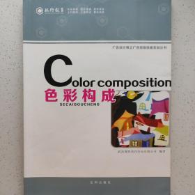 Color composition 色彩构成  广告设计师之广告排版技能实训丛书