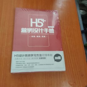 H5营销设计手册创意视觉实战