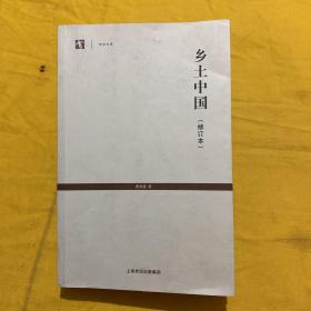 乡土中国-（修订本）
