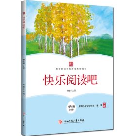 快乐阅读吧(四年级上册)