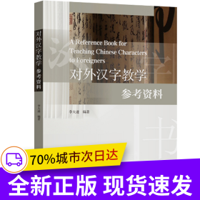 對外漢字教學(xué)參考資料
