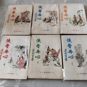 侠骨丹心（6册全）