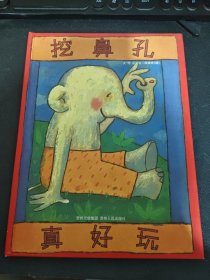挖鼻孔真好玩