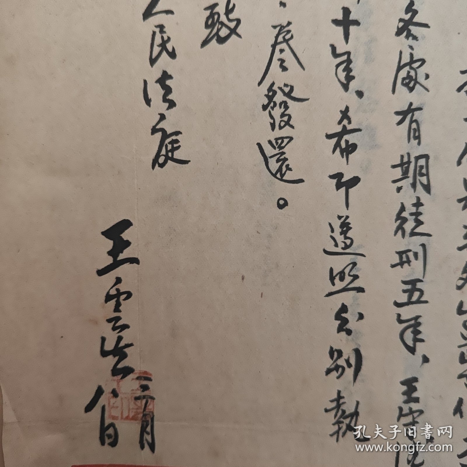 王云生 墨迹（山东高级法院院长）淄博收藏