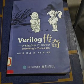 Verilog传奇：从电路出发的HDL代码设计