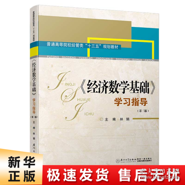 《经济数学基础》学习指导