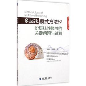 多层次模式方:阶层线模式的关键问题与试解 经济理论、法规 温福星，邱皓政