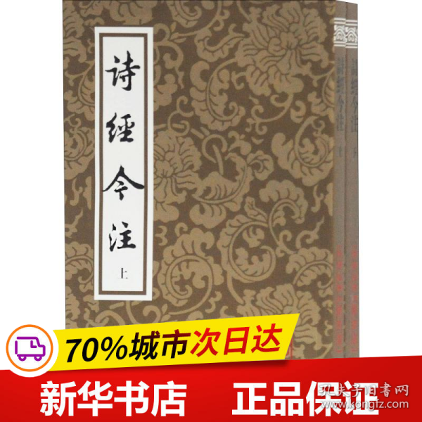 诗经今注（平）（全二册）(中国古典文学丛书)