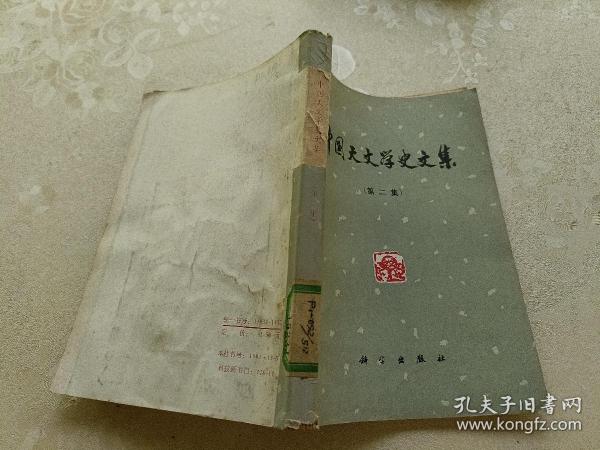 中国天文学史文集（第二集）