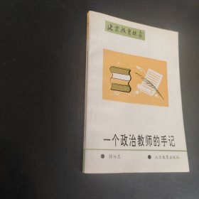 北京教育丛书一个政治教师的手记